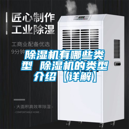 除濕機(jī)有哪些類型 除濕機(jī)的類型介紹【詳解】