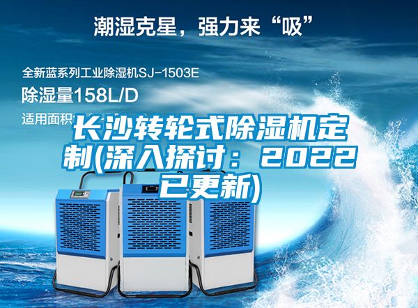 長(cháng)沙轉輪式除濕機定制(深入探討：2022已更新)