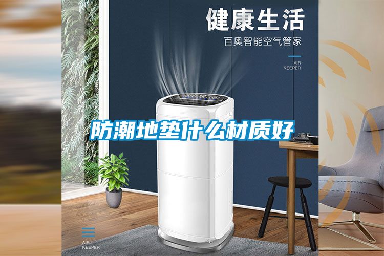 防潮地墊什么材質(zhì)好