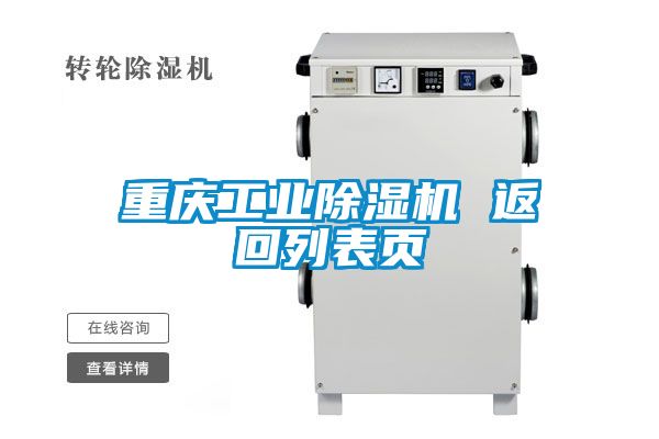 重慶工業(yè)除濕機(jī) 返回列表頁