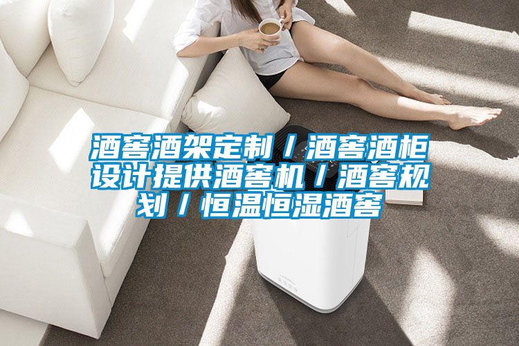 酒窖酒架定制／酒窖酒柜設計提供酒窖機／酒窖規劃／恒溫恒濕酒窖