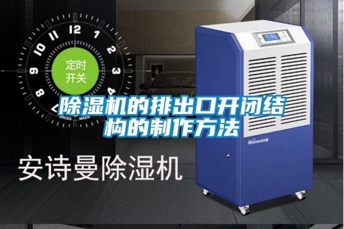 除濕機的排出口開(kāi)閉結構的制作方法