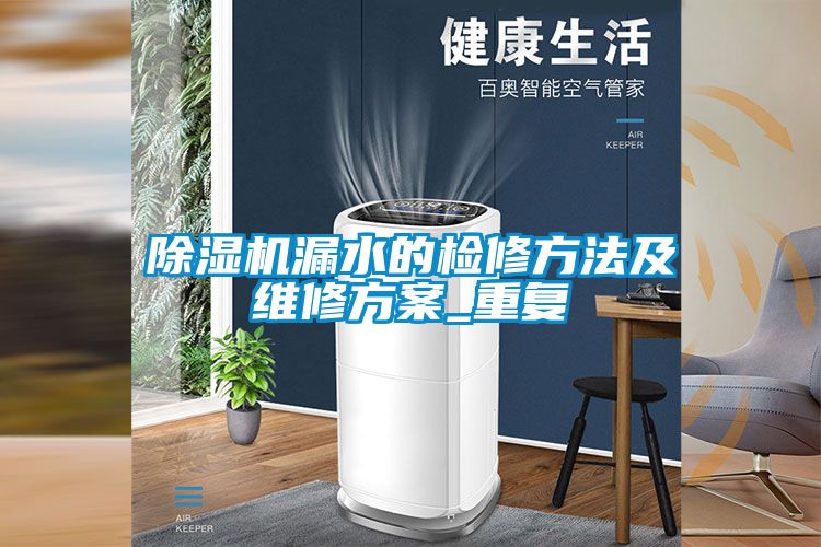 除濕機(jī)漏水的檢修方法及維修方案_重復(fù)