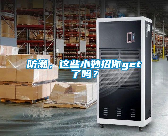 防潮，這些小妙招你get了嗎？