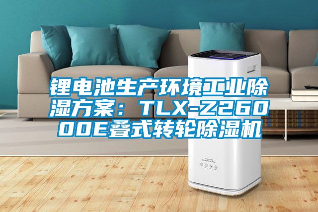 鋰電池生產(chǎn)環(huán)境工業(yè)除濕方案：TLX-Z26000E疊式轉(zhuǎn)輪除濕機(jī)