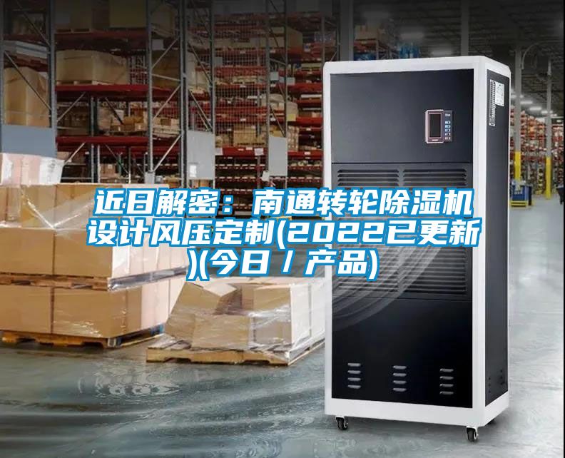 近日解密：南通轉輪除濕機設計風(fēng)壓定制(2022已更新)(今日／產(chǎn)品)