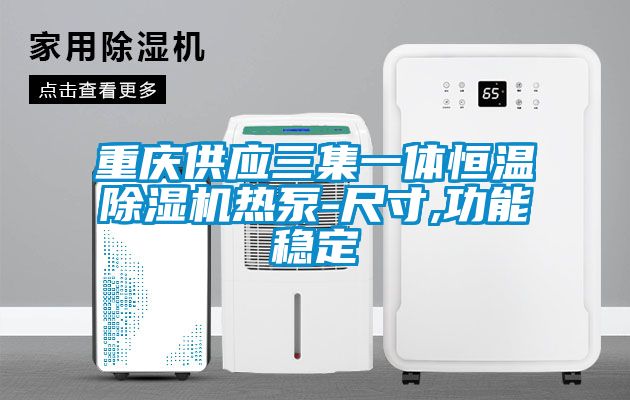 重慶供應三集一體恒溫除濕機熱泵-尺寸,功能穩定