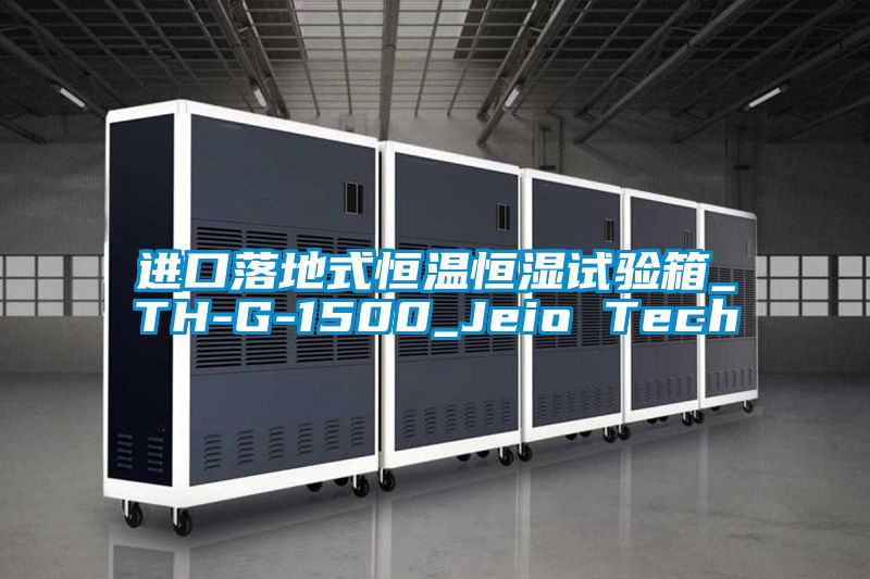 進(jìn)口落地式恒溫恒濕試驗箱_TH-G-1500_Jeio Tech