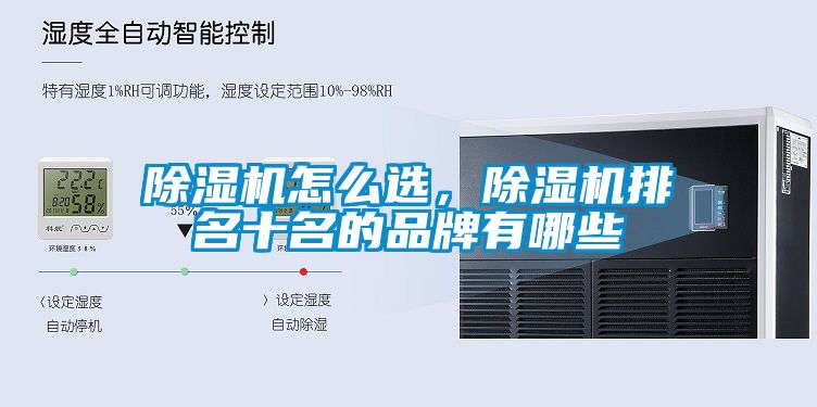 除濕機怎么選，除濕機排名十名的品牌有哪些