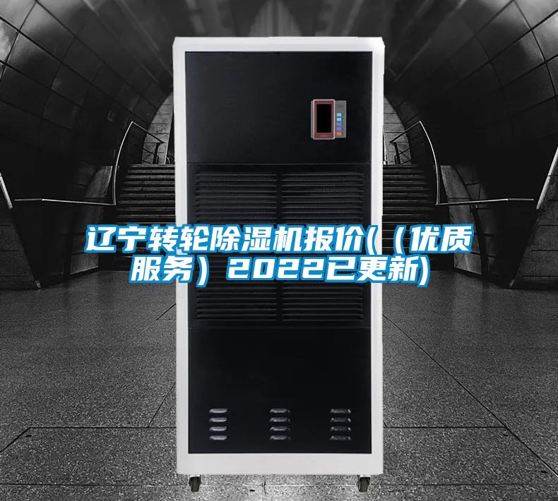 遼寧轉輪除濕機報價(jià)(（優(yōu)質(zhì)服務(wù)）2022已更新)