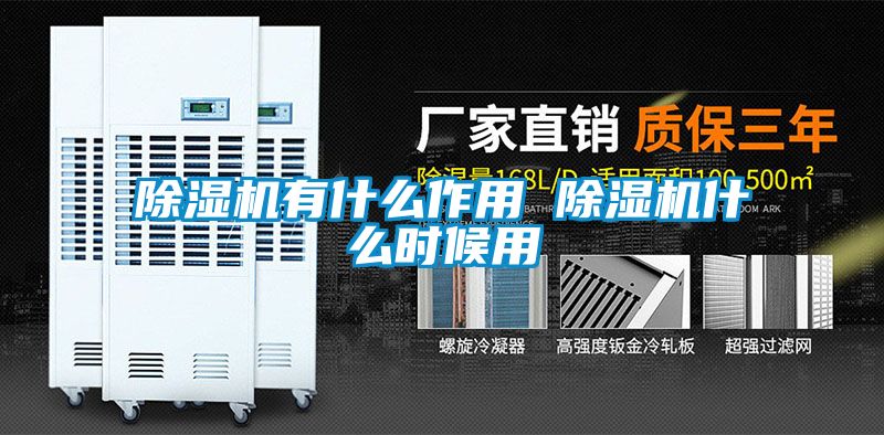 除濕機有什么作用 除濕機什么時(shí)候用