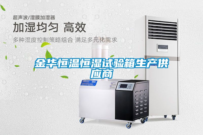 金華恒溫恒濕試驗箱生產(chǎn)供應商