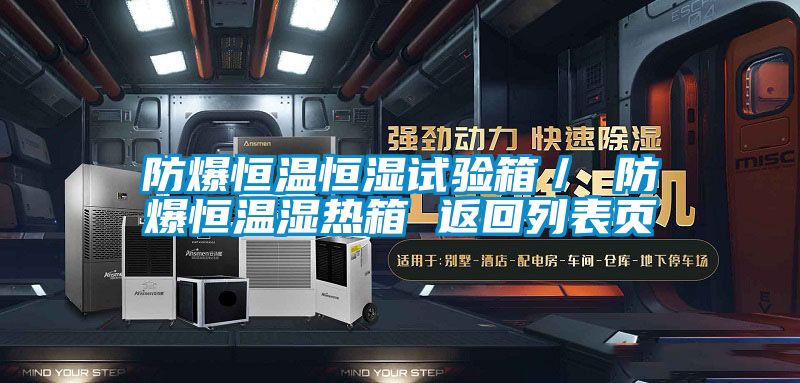 防爆恒溫恒濕試驗箱／ 防爆恒溫濕熱箱 返回列表頁(yè)