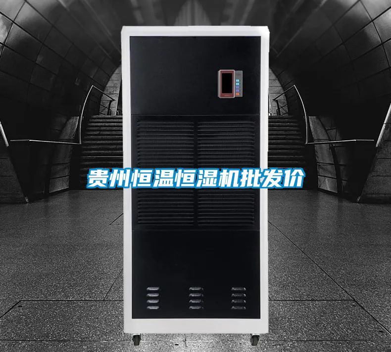 貴州恒溫恒濕機批發(fā)價(jià)