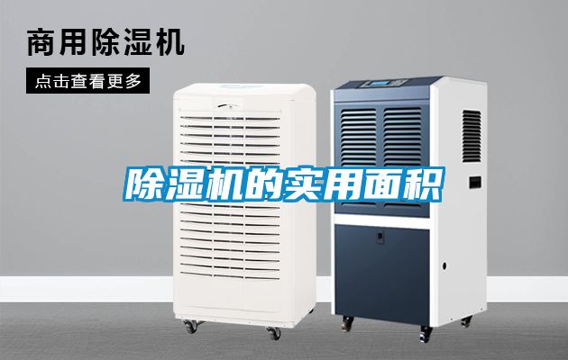 除濕機的實(shí)用面積
