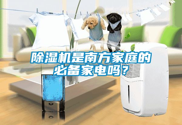 除濕機是南方家庭的必備家電嗎？