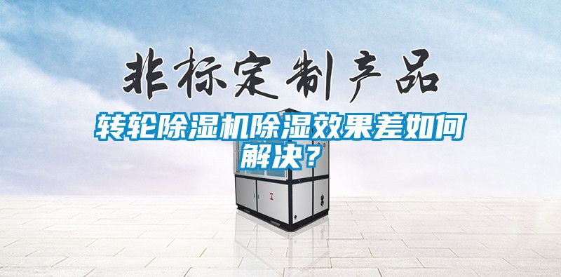 轉(zhuǎn)輪除濕機(jī)除濕效果差如何解決？