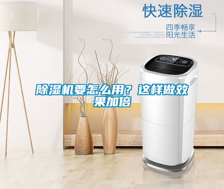 除濕機要怎么用？這樣做效果加倍