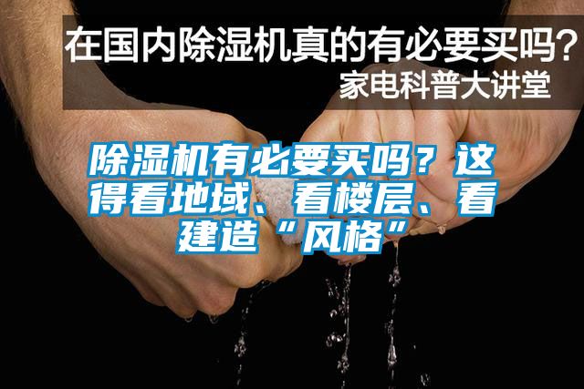 除濕機有必要買(mǎi)嗎？這得看地域、看樓層、看建造“風(fēng)格”