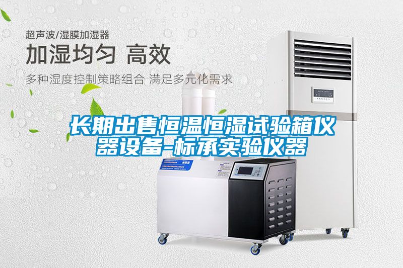 長(cháng)期出售恒溫恒濕試驗箱儀器設備-標承實(shí)驗儀器