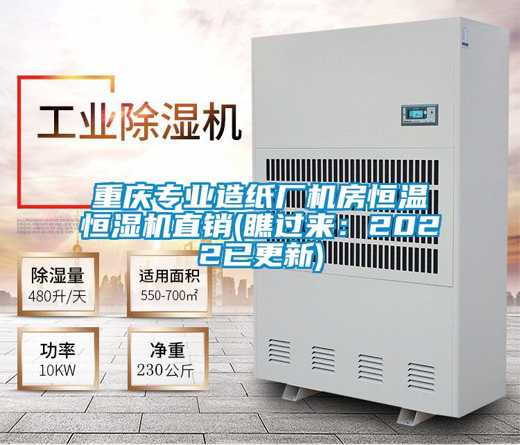 重慶專(zhuān)業(yè)造紙廠(chǎng)機房恒溫恒濕機直銷(xiāo)(瞧過(guò)來(lái)：2022已更新)