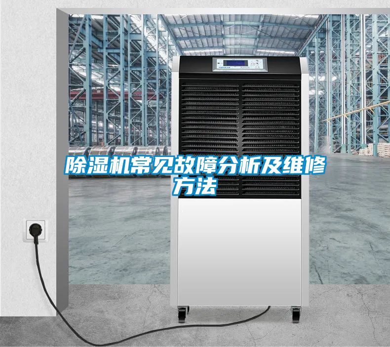 除濕機(jī)常見(jiàn)故障分析及維修方法