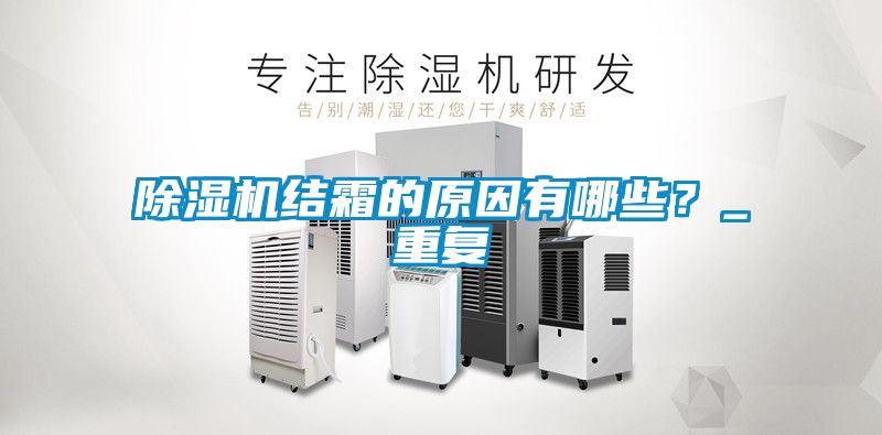 除濕機(jī)結(jié)霜的原因有哪些？_重復(fù)