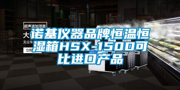 諾基儀器品牌恒溫恒濕箱HSX-150D可比進(jìn)口產(chǎn)品
