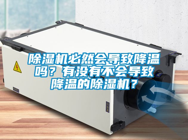 除濕機必然會(huì )導致降溫嗎？有沒(méi)有不會(huì )導致降溫的除濕機？