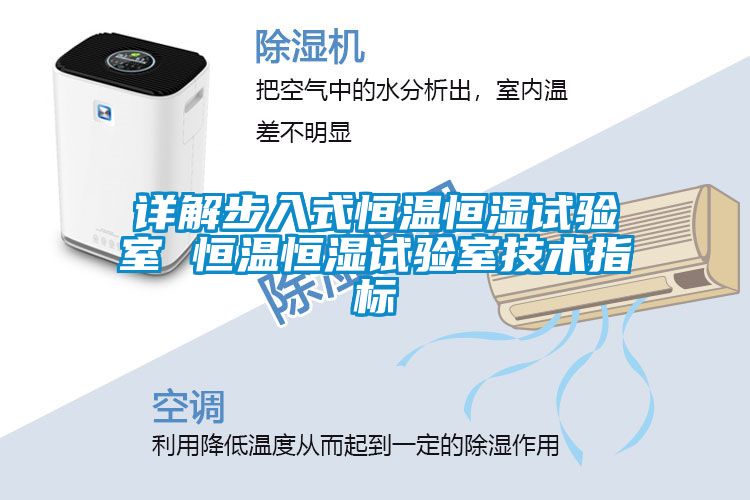 詳解步入式恒溫恒濕試驗室 恒溫恒濕試驗室技術(shù)指標