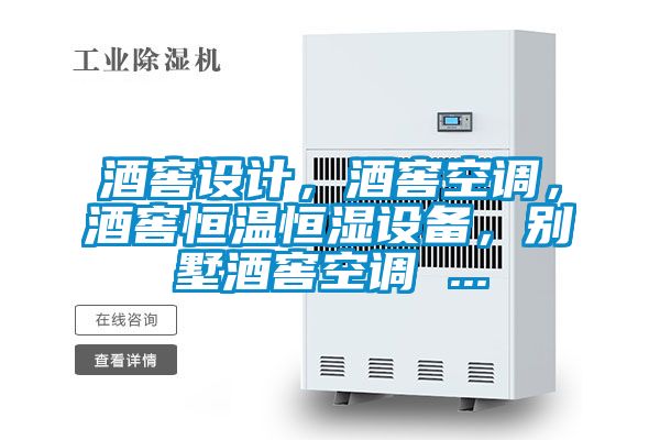 酒窖設計，酒窖空調，酒窖恒溫恒濕設備，別墅酒窖空調 ...