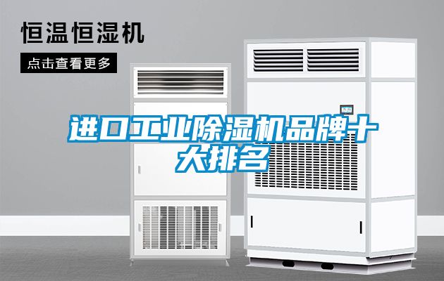 進(jìn)口工業(yè)除濕機(jī)品牌十大排名