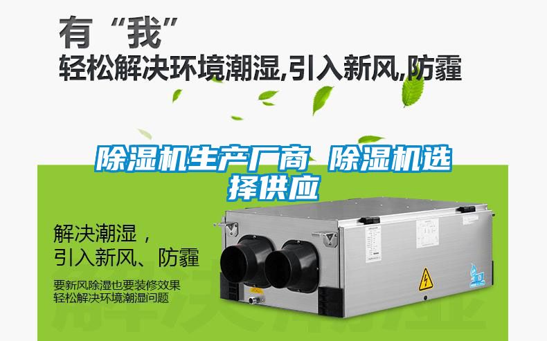 除濕機(jī)生產(chǎn)廠商 除濕機(jī)選擇供應(yīng)