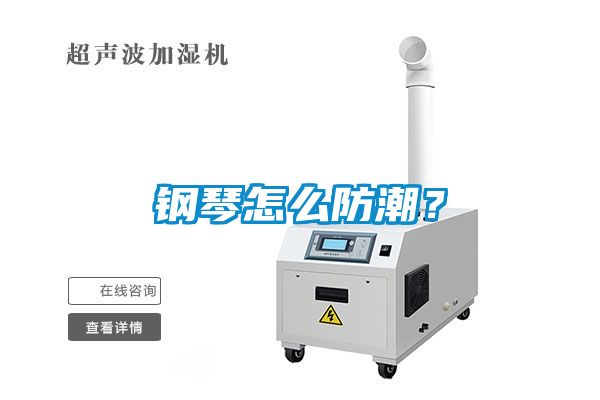 鋼琴怎么防潮？