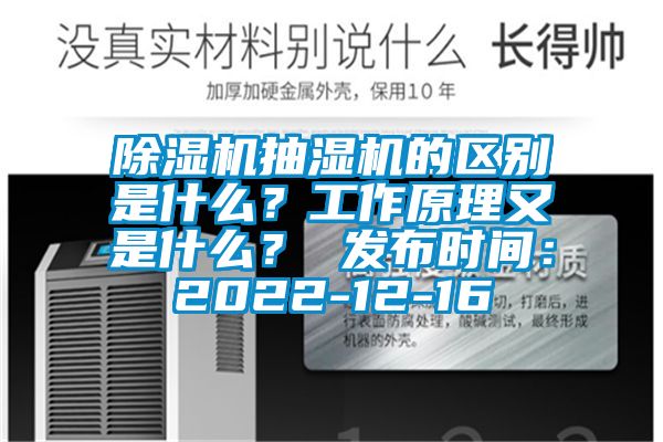 除濕機抽濕機的區別是什么？工作原理又是什么？ 發(fā)布時(shí)間：2022-12-16