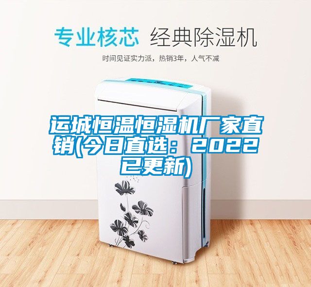 運城恒溫恒濕機廠(chǎng)家直銷(xiāo)(今日直選：2022已更新)