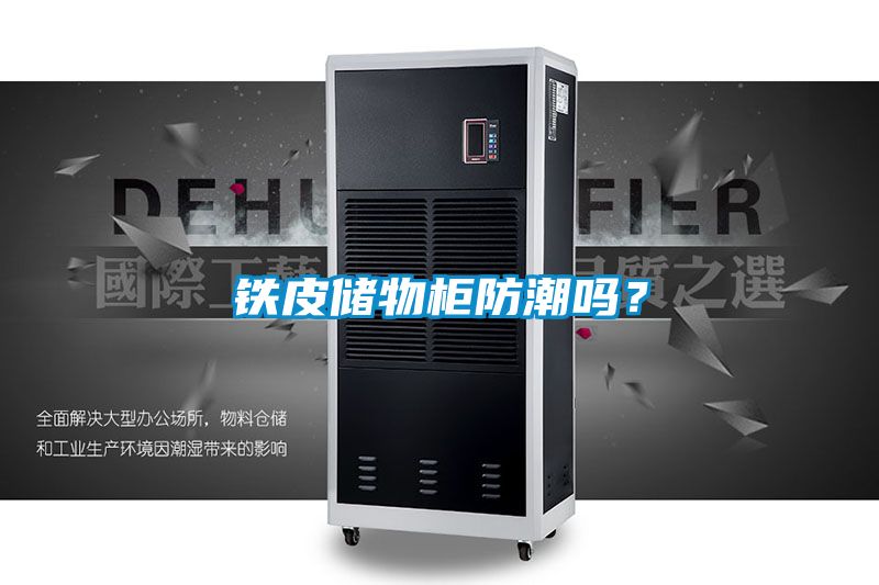 鐵皮儲物柜防潮嗎？