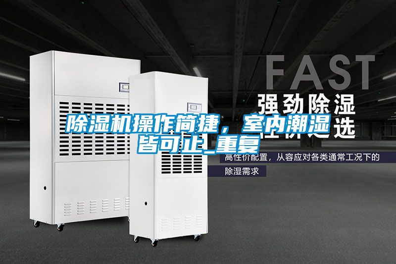 除濕機操作簡(jiǎn)捷，室內潮濕皆可止_重復
