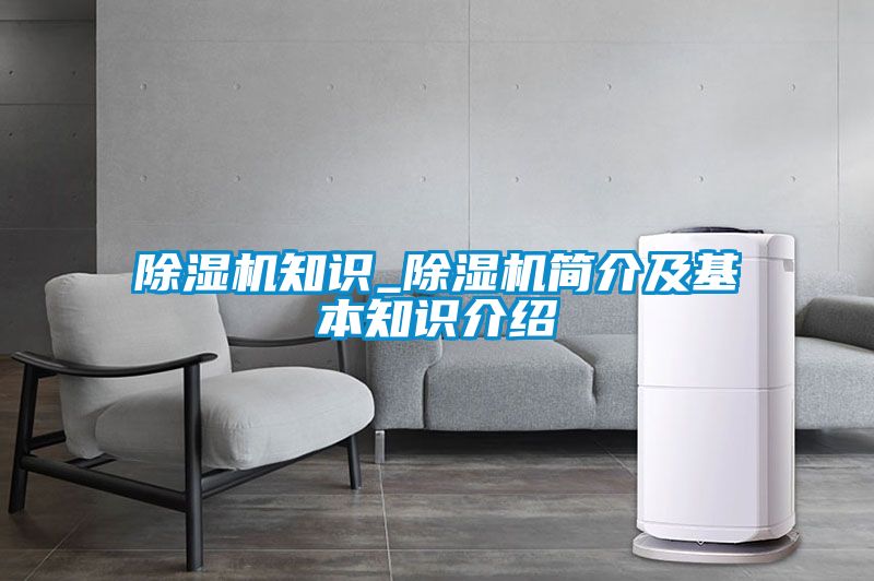 除濕機知識_除濕機簡介及基本知識介紹