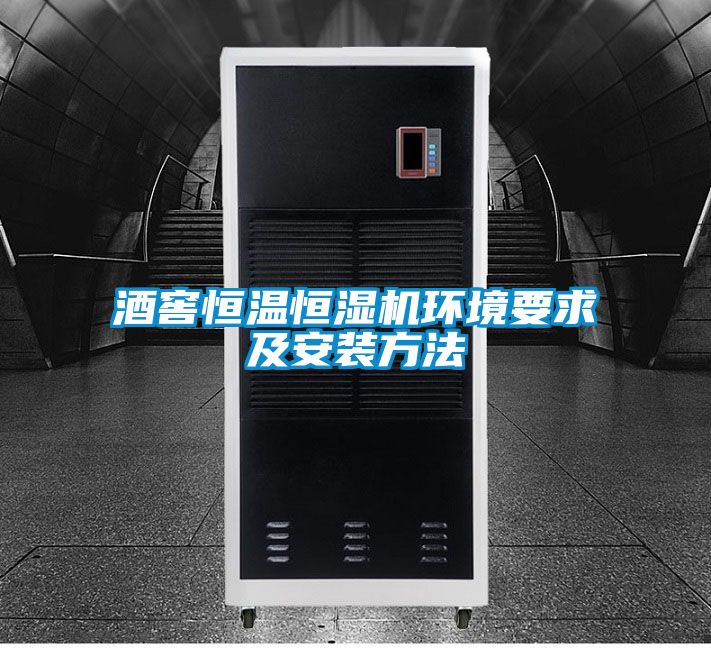 酒窖恒溫恒濕機環(huán)境要求及安裝方法