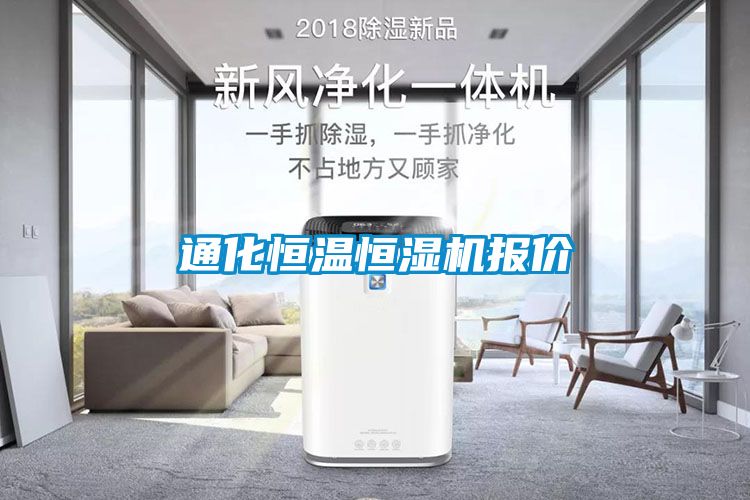 通化恒溫恒濕機報價(jià)