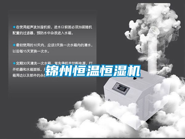 錦州恒溫恒濕機