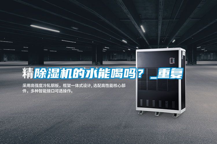 除濕機的水能喝嗎？_重復