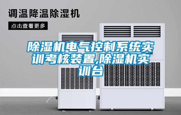 除濕機電氣控制系統實(shí)訓考核裝置,除濕機實(shí)訓臺