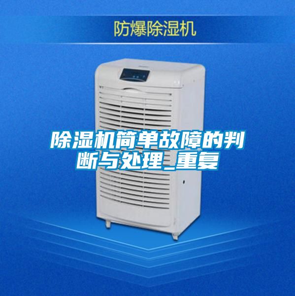 除濕機(jī)簡(jiǎn)單故障的判斷與處理_重復(fù)