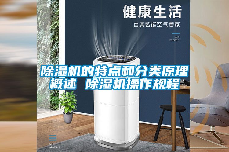 除濕機的特點(diǎn)和分類(lèi)原理概述 除濕機操作規程