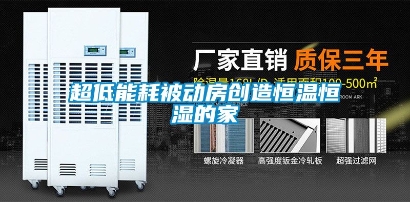 超低能耗被動(dòng)房創(chuàng  )造恒溫恒濕的家