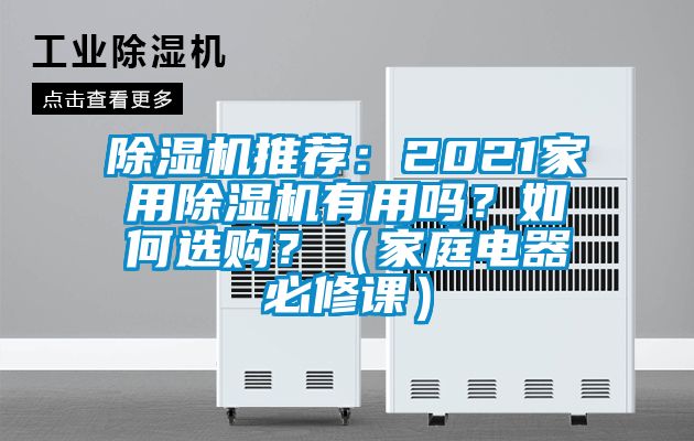 除濕機(jī)推薦：2021家用除濕機(jī)有用嗎？如何選購？（家庭電器必修課）