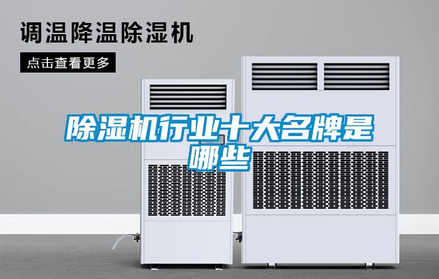 除濕機行業(yè)十大名牌是哪些