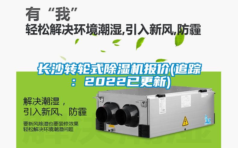 長沙轉(zhuǎn)輪式除濕機(jī)報(bào)價(jià)(追蹤：2022已更新)